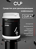 Порошковое средство для декальцинации  кофемашин 1 кг CUP 4