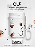 Порошковое средство для удаления кофейных масел 1 кг CUP 6