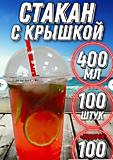 ПЭТ стакан 400 мл. с крышкой и трубочкой - 100 шт.