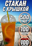 ПЭТ стакан 500 мл. с крышкой и трубочкой - 100 шт.
